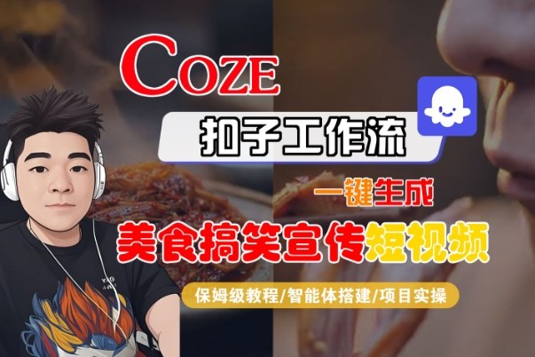 Coze扣子智能体工作流一键生成“SORA2美食搞笑宣传“短视频,全流程保姆级教学-宝藏屋创业网