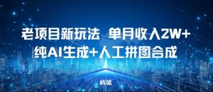 老项目新玩法，单月收入2W+，纯AI生成+人工拼图合成-宝藏屋创业网