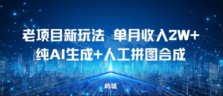 老项目新玩法，单月收入2W+，纯AI生成+人工拼图合成-宝藏屋创业网