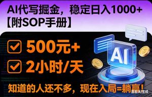 2026风口项目,AI代写掘金，稳定日入1000+，掌握核心技能【附SOP手册】-宝藏屋创业网