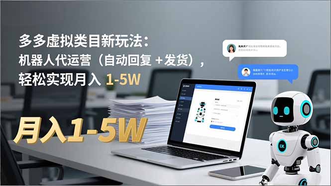 多多 虚拟类目新玩法:机器人代运营(自动回复 + 发货-宝藏屋创业网