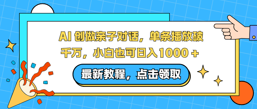 AI 创做亲子对话，单条播放破千万，小白也可日入1000 +-宝藏屋创业网