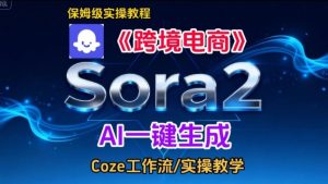 Sora2生成《跨境电商》英文短视频,实操搭建教学课,通俗易懂,包教包会-宝藏屋创业网