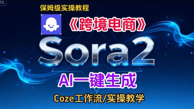 Sora2生成《跨境电商》英文短视频,实操搭建教学课,通俗易懂,包教包会-宝藏屋创业网
