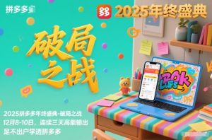 2025拼多多年终盛典-破局之战12月8-10日,连续三天高能输,足不出户学透拼多多-宝藏屋创业网