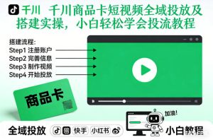千川商品卡短视频全域投放及搭建实操,小白轻松学会投流教程-宝藏屋创业网