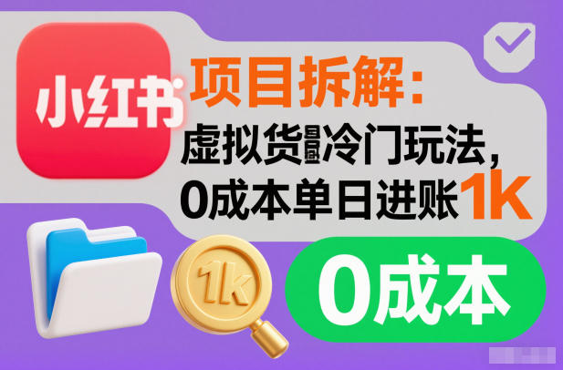 项目拆解:小红书虚拟货源冷门玩法,0成本单日进账1k-宝藏屋创业网