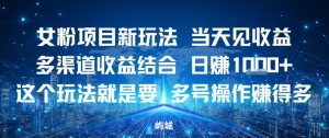女粉项目新玩法当天见收益多渠道收益结合,日入多张,这个玩法就是要,多号操作賺得多-宝藏屋创业网