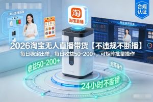 2026淘宝无人直播带货【不违规不断播】,每日稳定出单,每日收益50-2张+,可矩阵批量操作-宝藏屋创业网