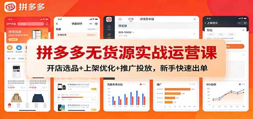 拼多多无货源实战运营课:开店选品+上架优化+推广投放,新手快速出单-宝藏屋创业网