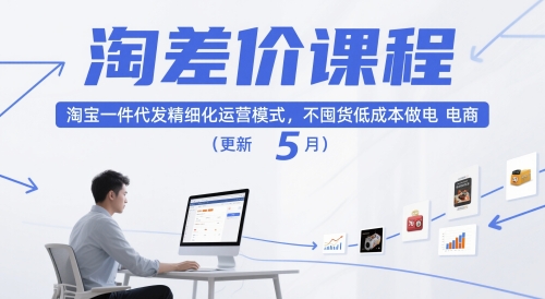 淘差价课程,淘宝一件代发精细化运营模式,不囤货低成本做电商(更新12月)-宝藏屋创业网