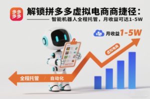 解锁拼多多虚拟电商捷径:智能机器人全程托管,月收益可达1-5W【揭秘】-宝藏屋创业网