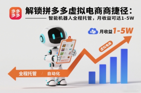 解锁拼多多虚拟电商捷径:智能机器人全程托管,月收益可达1-5W【揭秘】-宝藏屋创业网