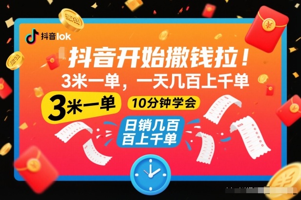 抖音开始撒钱拉,3米一单,一天几百上千单,项目简单,10分钟学会【揭秘】-宝藏屋创业网