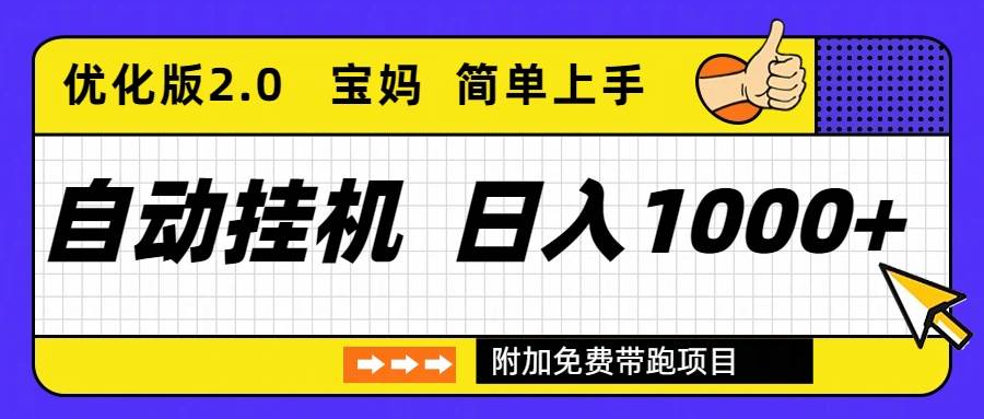 自动挂机项目长期稳定单日收益1000+ 优化版2.0-宝藏屋创业网