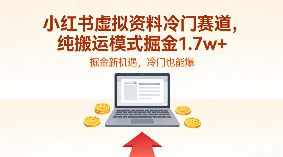 小红书虚拟资料冷门赛道，不用原创、不用囤货，纯搬运模式掘金1.7w+-宝藏屋创业网
