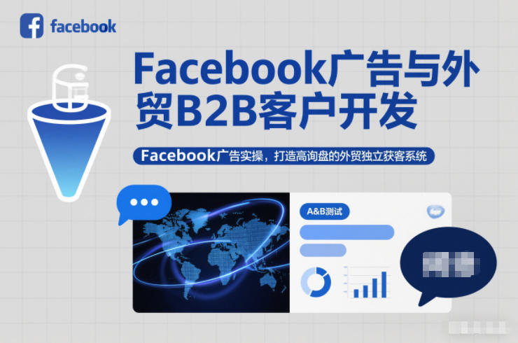 Facebook广告与外贸B2B客户开发，Facebook广告实操，打造高询盘的外贸独立获客系统-宝藏屋创业网