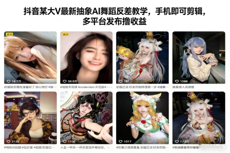 抖音某大V最新抽象AI舞蹈反差教学，手机即可剪辑，多平台发布撸收益-宝藏屋创业网