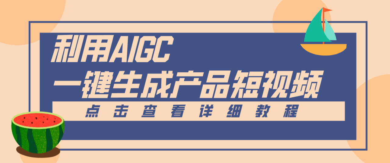 一键生成【电商产品短视频】2.0新玩法，零门槛轻松做原创，月入万元-宝藏屋创业网