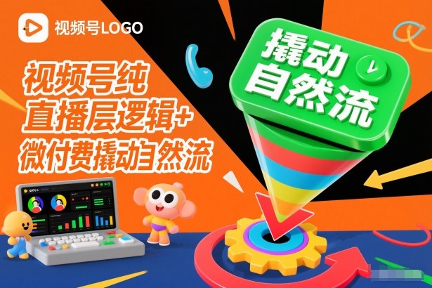 视频号纯直播底层逻辑+微付费撬动自然流-宝藏屋创业网