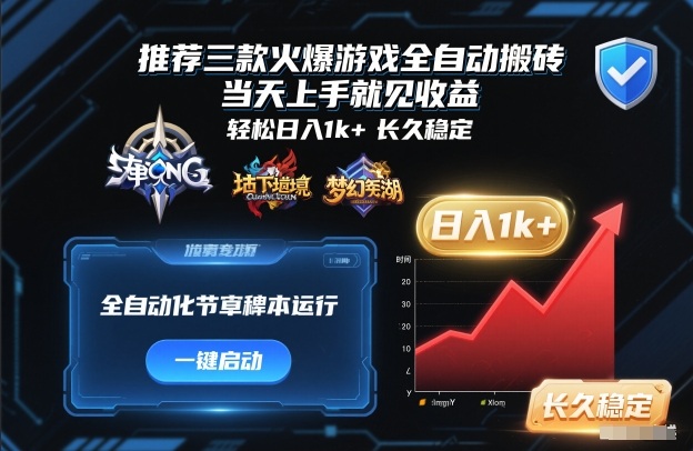 推荐三款火爆游戏全自动搬砖,当天上手就见收益,轻松日入1k+,长久稳定【揭秘】-宝藏屋创业网