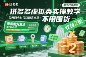 拼多多虚拟类实操教学,不用囤货、不用发货,每天两小时可以稳定出单,每天收益2张-宝藏屋创业网