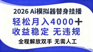 2026Ai模拟器直播，轻松月入4000+，解放双手 无需人工！-宝藏屋创业网