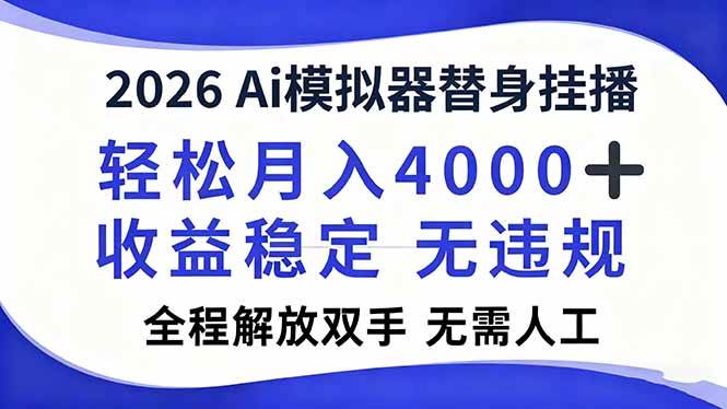 2026Ai模拟器直播，轻松月入4000+，解放双手 无需人工！-宝藏屋创业网
