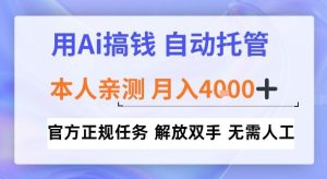 用Ai搞钱，官方正规任务，自动托管，解放双手，亲测月入4k+【揭秘】-宝藏屋创业网