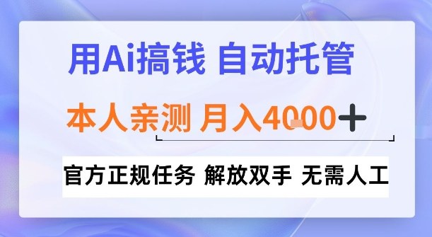 用Ai搞钱，官方正规任务，自动托管，解放双手，亲测月入4k+【揭秘】-宝藏屋创业网
