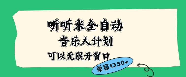 听听米全自动音乐人计划，一个白名单可以多开账号，矩阵操作，无需人工，到窗口50+【揭秘】-宝藏屋创业网
