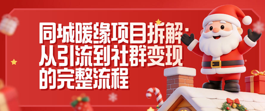 同城暖缘项目拆解：从引流到社群变现的完整流程-宝藏屋创业网