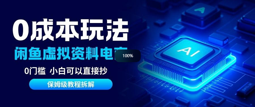 0成本【闲鱼虚拟资料项目】靠信息差月入6K+保姆级拆解-宝藏屋创业网