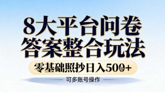 8大平台问卷答案整合玩法，零基础照抄日入5张+，可多账号操作-宝藏屋创业网
