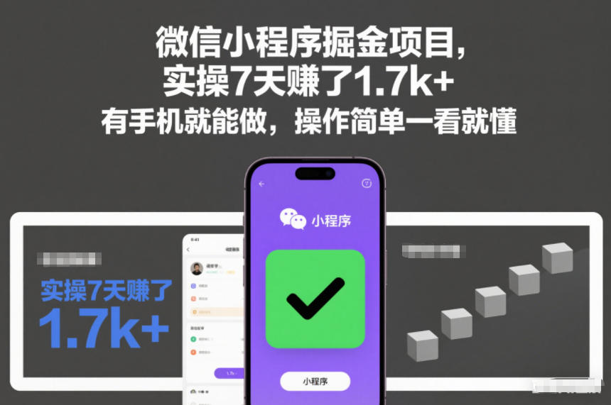 微信小程序掘金项目，实操7天賺了1.7k+，有手机就能做，操作简单一看就懂【揭秘】-宝藏屋创业网