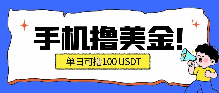 最新手机撸美金项目，单日产值100U+，2026年最新的风口项目-宝藏屋创业网