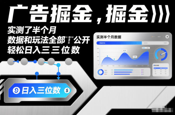 广告掘金，实测了半个月，数据和玩法全部公开，轻松日入三位数-宝藏屋创业网