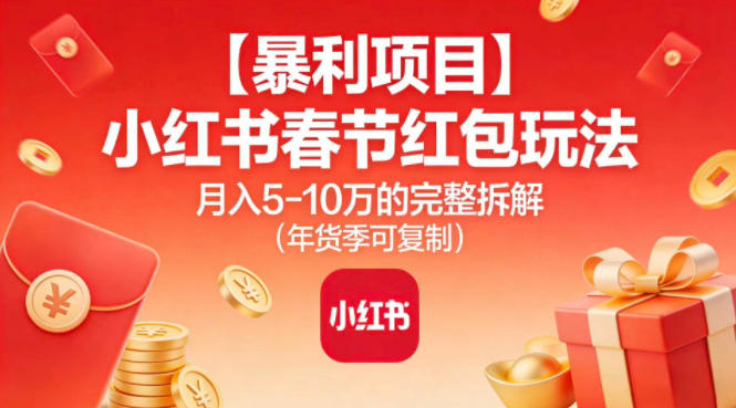 【暴利项目】小红书春节红包玩法月入5W的完整拆解(年货季可复制)-宝藏屋创业网