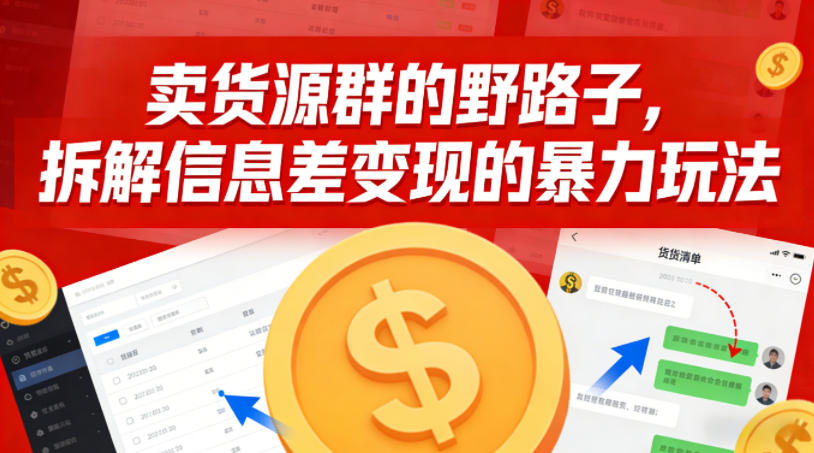 卖货源群的野路子，拆解信息差变现的暴力玩法，一部手机就能操作-宝藏屋创业网
