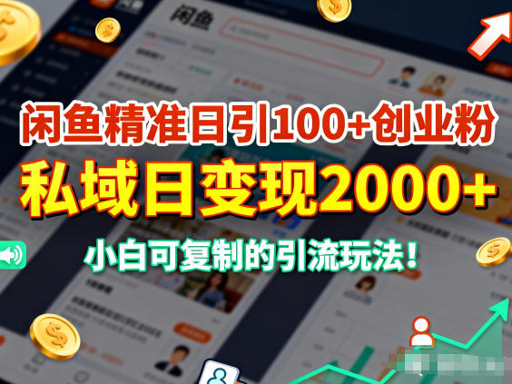 闲鱼精准日引100+创业粉，私域日变现多张，小白可复制的引流玩法-宝藏屋创业网