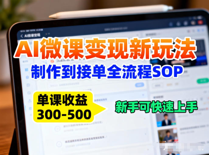 AI微课变现新玩法：制作到接单全流程SOP，单课收益3-5张，新手可快速上手-宝藏屋创业网
