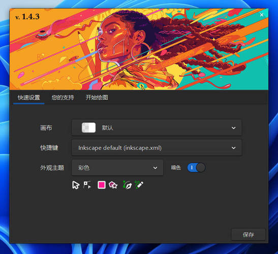矢量图形编辑Inkscape v1.4.3中文绿色版-宝藏屋创业网