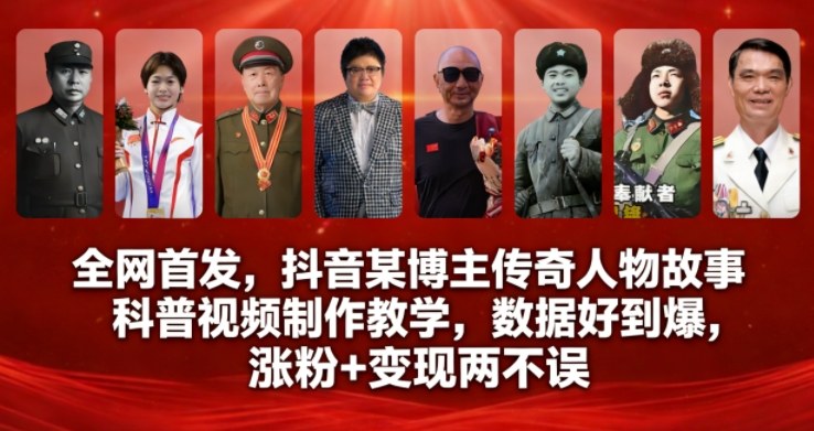 抖音传奇人物故事科普视频制作教学：爆款公式 + 涨粉变现全攻略-宝藏屋创业网