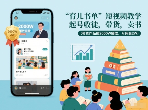 育儿书单短视频教学：起号收徒，带货，卖书（带货作品破2000W播放，月佣金2W）-宝藏屋创业网