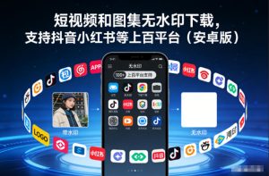 资源网免费分享：短视频和图集无水印下载，支持抖音小红书等上百平台（安卓版）-宝藏屋创业网