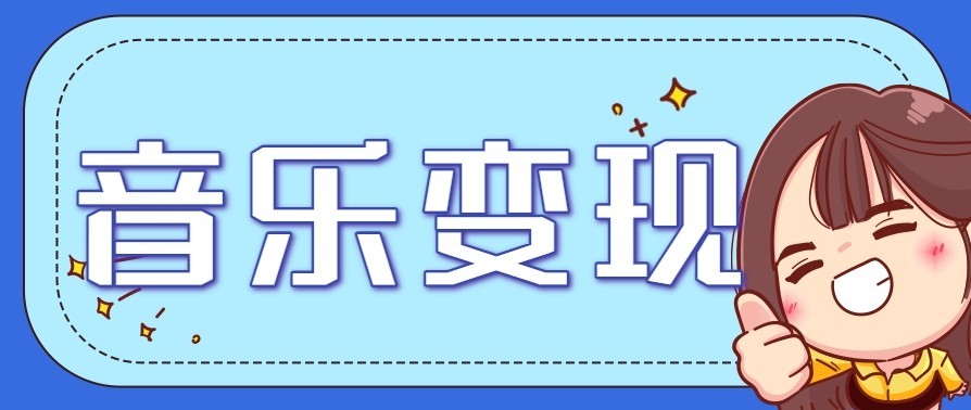 音乐号赚钱攻略新玩法：每天 2 小时，一天 3 张轻松变现，附详细操作教程-宝藏屋创业网