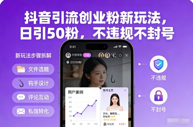 抖音引流创业粉新玩法！日引 50 粉不违规不封号，轻松搞定精准流量-宝藏屋创业网