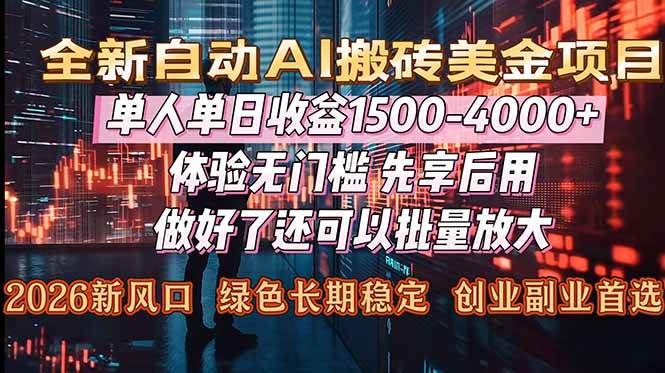 AI 美金搬砖太赚了！单日收益 1500-4000+，2026 风口项目，副业全职均可做-宝藏屋创业网