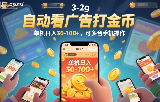 自动看广告打金币，单机日入30-100+，可多台手机操作【揭秘】-宝藏屋创业网