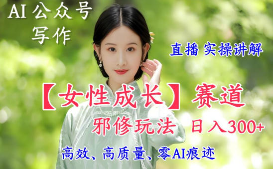 2025AI写作女性成长赛道变现策略:直播落地实操教程
